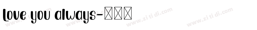 Love you always字体转换
